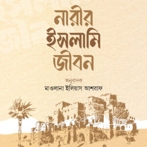 নারীর ইসলামি জীবন