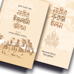 নারীর দ্বীনি জীবন
