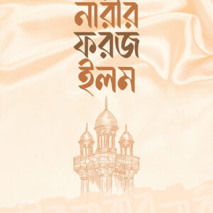 নারীর ফরজ ইলম